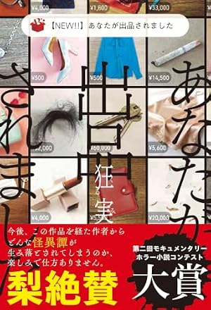 【NEW!!】あなたが出品されました 書影