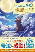 のらねこチビと家族になるまで