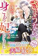 さようなら、私を選ばなかった元婚約者様。一夜で大国君主の身ごもり妃になりました2