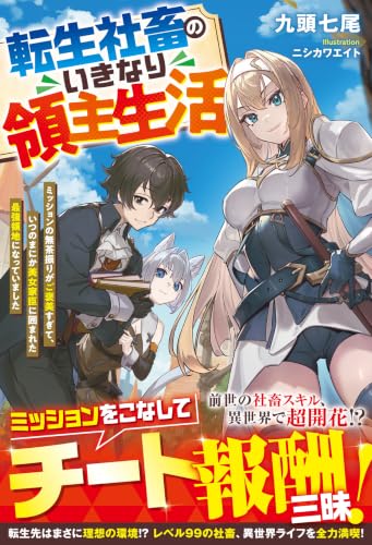転生社畜のいきなり領主生活〜ミッションの無茶振りがご褒美すぎて、いつのまにか美女家臣に囲まれた最強領地になっていました〜