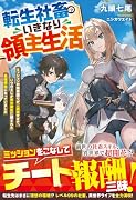 転生社◯のいきなり領主生活