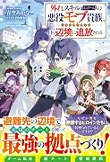 外れスキル「ミニゲーム」の悪役モブ貴族、死にたくないので自ら辺境に追放される(仮)