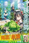 解雇された宮廷錬金術師は辺境で大農園を作り上げる7〜祖国を追い出されたけど、最強領地でスローライフを謳歌する〜
