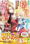 辺境のちっちゃな捨てられ領主は敵国女帝のお気に入りのようです 〜転生幼児、最強の家族とスキルを持つ秘密兵器でした〜