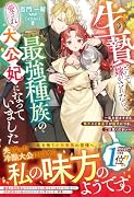 生贄として嫁がされたら、最強種族の愛され大公妃になっていました〜私を好きすぎる狼大公と義息子が猛犬につき、ご注意ください〜