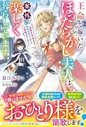 王命で嫁いだほったらかし夫人は、案外楽しく暮らしています〜放置生活で気ままに領地改革してみたら大発展させていました〜