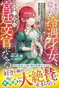 実力を隠した冷遇才女、国一番の宮廷文官になる〜モラハラ婚約者から「俺より目立つな」と言われたのでその通りにしたはずが、大活躍してました〜