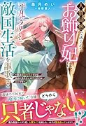 人質同然で送られたお飾り妃は、平凡なフリして敵国生活を謳歌する〜実は魔法の天才だけど、自由に生きたいのでこの力は秘密です〜(仮)