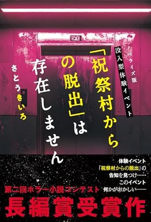 ノベライズ版「祝祭村からの脱出」にまつわる記録（仮） 書影