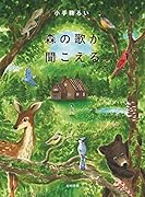 森の歌が聞こえる
