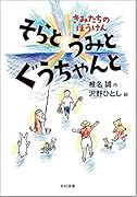 そらと うみと ぐうちゃんと きみたちのぼうけん