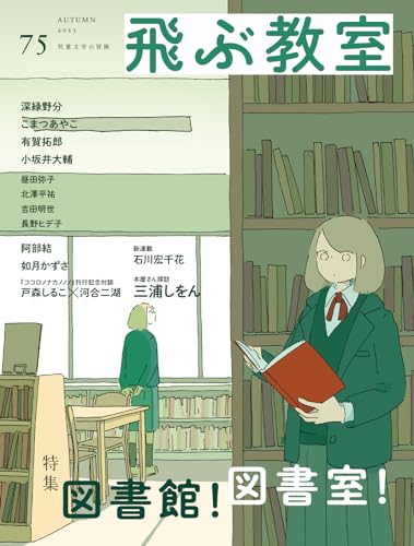 飛ぶ教室 第75号(2023年 秋)