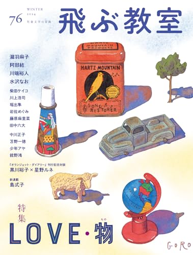 飛ぶ教室 第76号(2024年 冬)