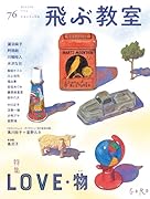 飛ぶ教室 第76号(2024年 冬)