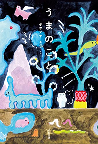 うまのこと(飛ぶ教室の本)