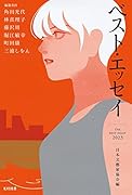 ベスト・エッセイ2023