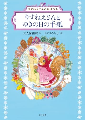 りすねえさんとゆきの日の手紙(「りすねえさんのおはなし」シリーズ)