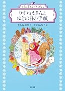 りすねえさんとゆきの日の手紙(「りすねえさんのおはなし」シリーズ)
