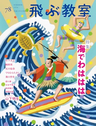 飛ぶ教室78号(2024年 夏)