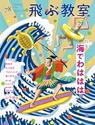 飛ぶ教室78号(2024年 夏)