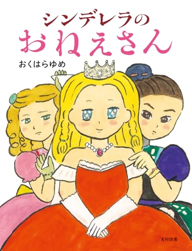 シンデレラのおねえさん