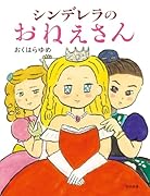 シンデレラのおねえさん