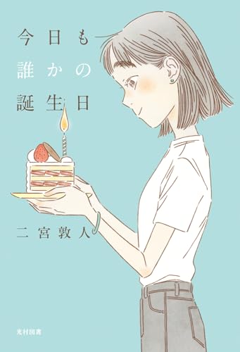 今日も誰かの誕生日