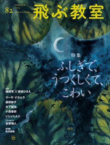 飛ぶ教室82号(2025年 夏)