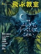飛ぶ教室82号(2025年 夏)