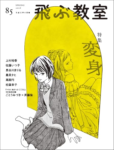 飛ぶ教室85号(2026年 春)