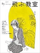 飛ぶ教室85号(2026年 春)