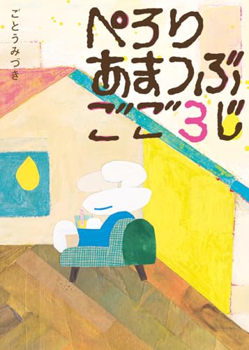 ぺろり あまつぶ ごご3じ