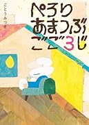 ぺろり あまつぶ ごご3じ