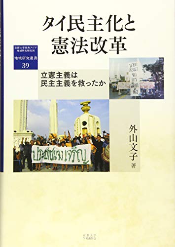 タイ民主化と憲法改革: 立憲主義は民主主義を救ったか (地域研究叢書)