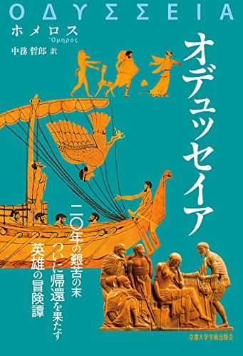 オデュッセイア（西洋古典叢書）