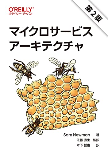 マイクロサービスアーキテクチャ 第2版の表紙