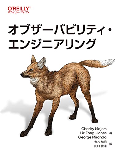オブザーバビリティ・エンジニアリングの表紙