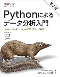 Pythonによるデータ分析入門 第3版 pandas NumPy Jupyter
