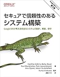 セキュアで信頼性のあるシステム構築 ―Google SREが考える安全なシステムの設計、実装、保守