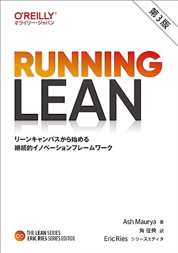 Running Lean 第3版 — リーンキャンバスから始める継続的イノベーションフレームワークの書影