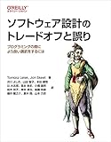 ソフトウェア設計のトレードオフと誤り ―プログラミングの際により良い選択をするには