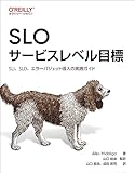 SLO サービスレベル目標 ―SLI、SLO、エラーバジェット導入の実践ガイド