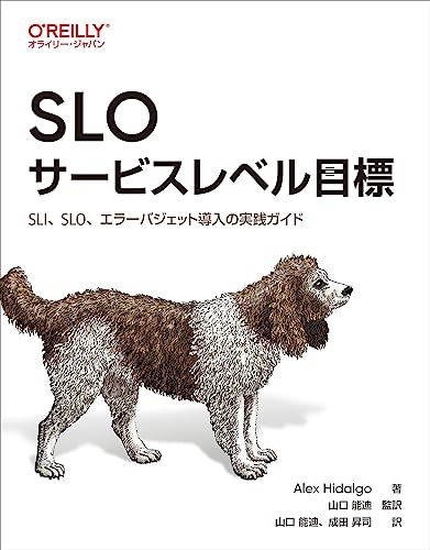 SLO サービスレベル目標 の表紙