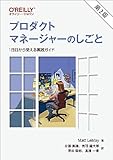 プロダクトマネージャーのしごと 第2版 ―1日目から使える実践ガイド