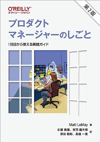 プロダクトマネージャーのしごと 1日目から使える実践ガイド の表紙