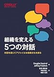 組織を変える5つの対話―対話を通じてアジャイルな組織文化を創る