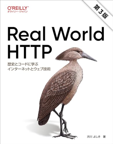 Real World HTTP 第2版 歴史とコードに学ぶインターネットとウェブ技術の表紙