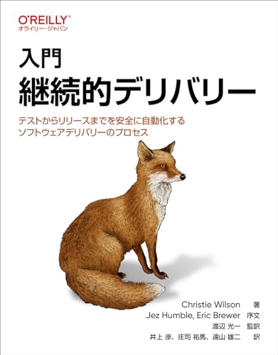 入門 継続的デリバリー ―テストからリリースまでを安全に自動化するソフトウェアデリバリーのプロセスの表紙