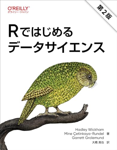 Rではじめるデータサイエンス 第2版 | Hadley Wickham, Mine Çetinkaya-Rundel, Garrett Grolemund, 大橋 真也