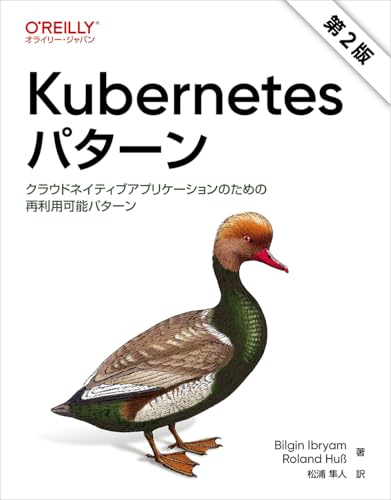 Kubernetes実践ガイド ―クラウドネイティブアプリケーションを支える技術の表紙